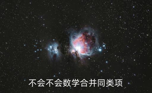 合并同類項教案，數學合并同類項