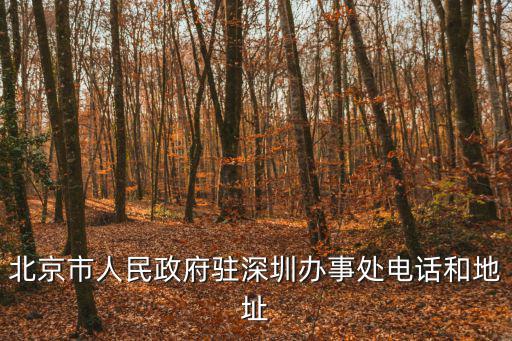 北京市政府新地址在哪里，北京的具體位置在哪