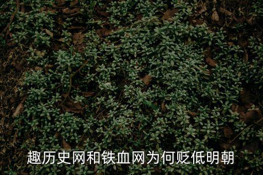 趣歷史網和鐵血網為何貶低明朝