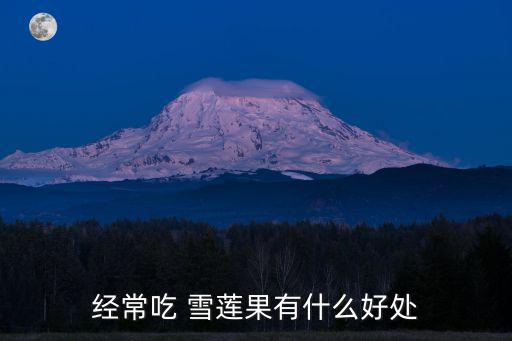 吃雪蓮果的好處,吃雪蓮水果降血糖通便解毒