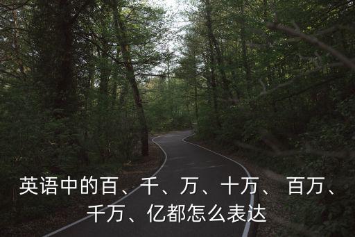 英語中的百、千、萬、十萬、 百萬、千萬、億都怎么表達