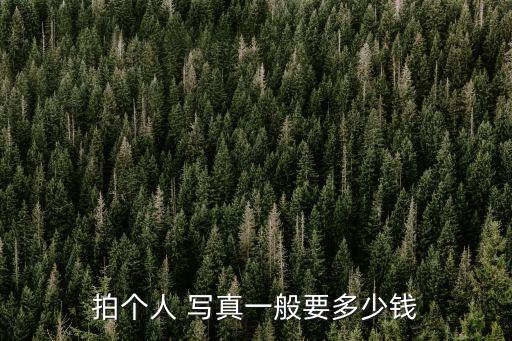 拍個人 寫真一般要多少錢