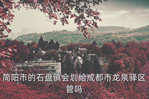 成都市石盤鎮拆遷，求助一個關于成都市房屋拆遷問題