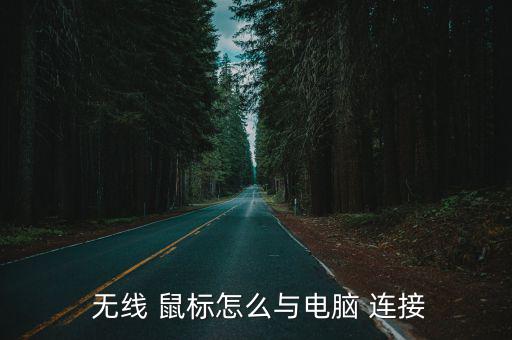 無線鼠標怎么連接,無線鼠標連接電腦一般采用12.4g技術