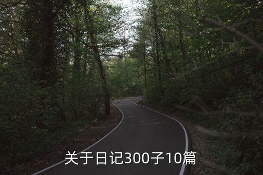 關于日記300子10篇