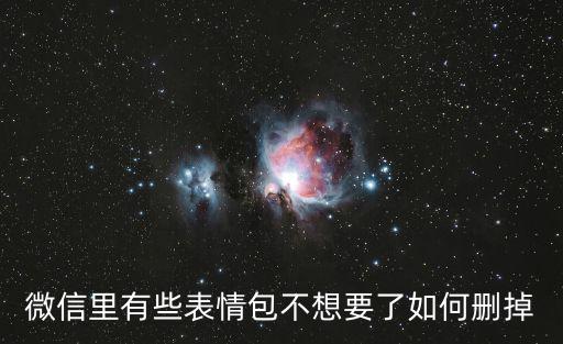 微信里有些表情包不想要了如何刪掉