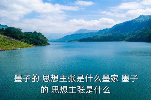 墨子的思想主張是什么,墨學(xué)研究:兼愛(ài)與愛(ài)民同樣重要