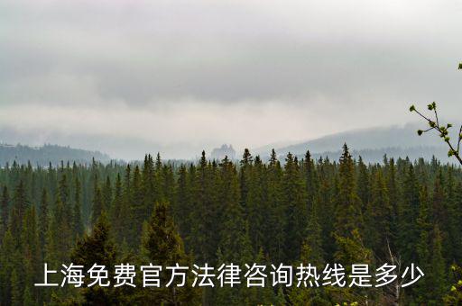 上海免費官方法律咨詢熱線是多少