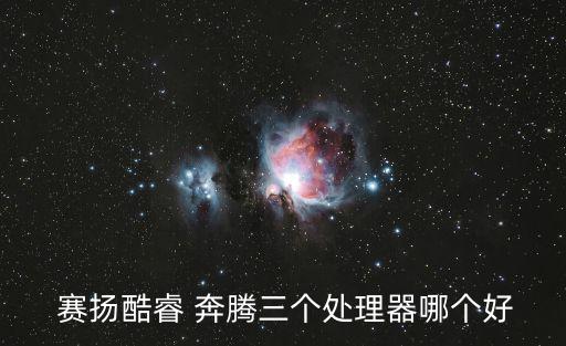 賽揚和奔騰哪個好,賽揚被指閹割奔騰2比賽揚跑得更快