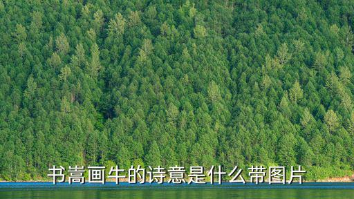 牧童圖片,斗牛圖隨身攜帶農場打架農場主:這幅畫真好!