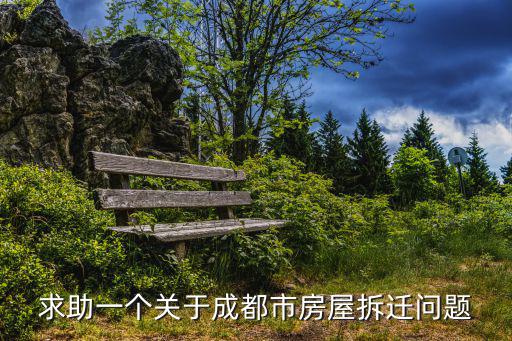 求助一個關于成都市房屋拆遷問題