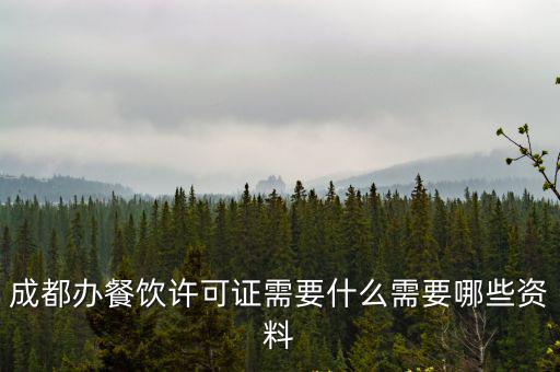 成都辦餐飲許可證需要什么需要哪些資料