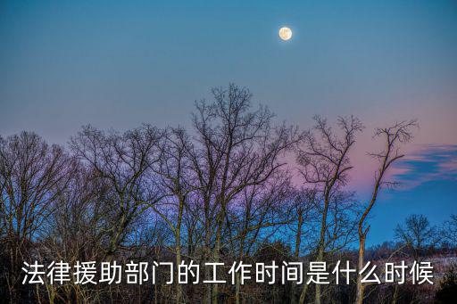 法律援助部門的工作時(shí)間是什么時(shí)候