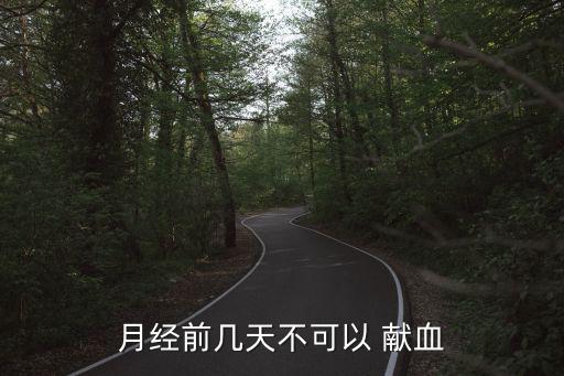 月經前幾天不可以 獻血