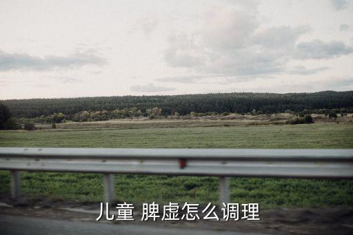  兒童 脾虛怎么調理