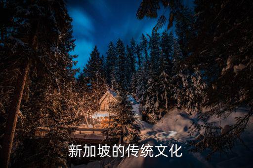 新加坡的傳統文化