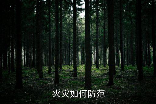  火災(zāi)如何防范