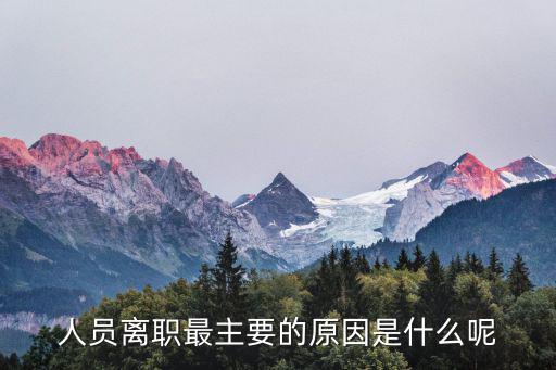 辭職原因，人員離職最主要的原因是什么呢