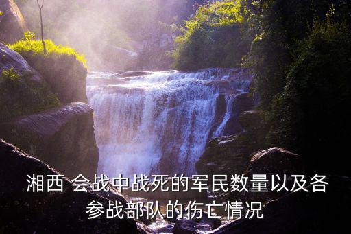 湘西會戰,中國抗日戰爭最后一戰湘西會戰以日軍戰敗告終