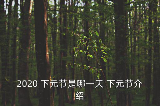 下元節是哪一天,下元節的來歷與佛教有關