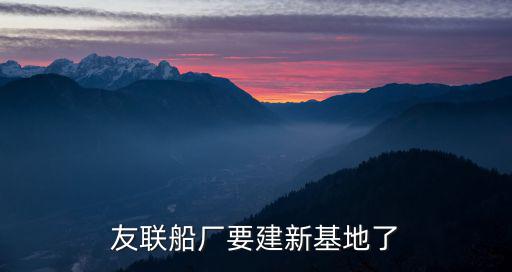 友聯船廠要建新基地了