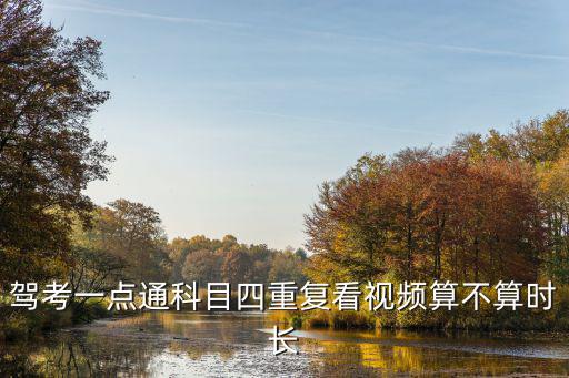 駕考一點(diǎn)通科目四重復(fù)看視頻算不算時(shí)長(zhǎng)