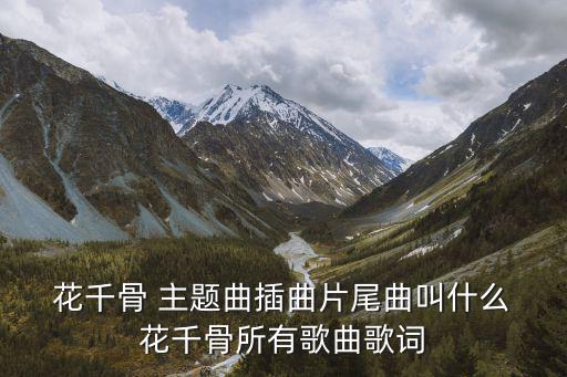 花千骨主題曲,花千骨主題曲《永恒》首次亮相