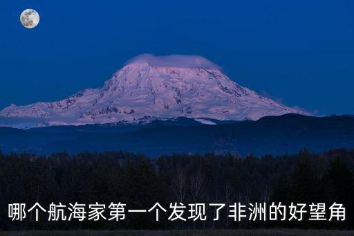 發現好望角，好望角誰發現的啊
