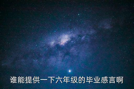 六年級畢業，誰能提供一下六年級的畢業感言啊