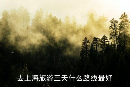 去上海旅游三天什么路線最好