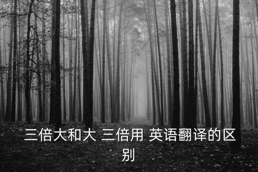 三倍英語(yǔ),比那條河長(zhǎng)三倍!我的房間比那個(gè)房間大三倍