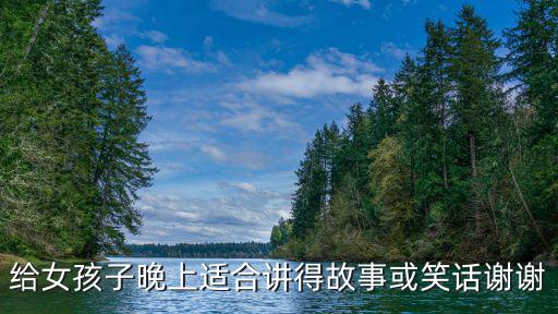 睡前搞笑故事，搞笑故事大全笑死人 經典非常長