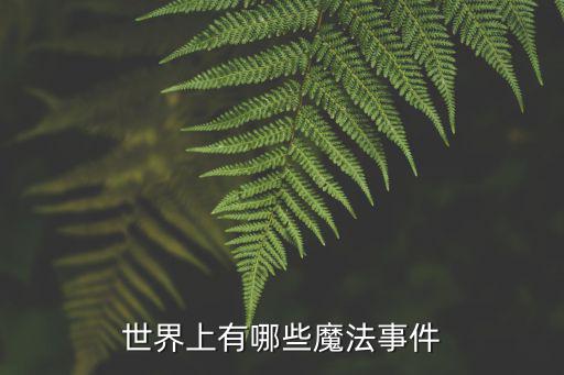 世界上有哪些魔法事件