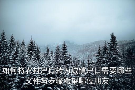 成都市戶口轉(zhuǎn)城鎮(zhèn)，如何將農(nóng)村戶口轉(zhuǎn)為城鎮(zhèn)戶口需要哪些文件與步驟希望哪位朋友