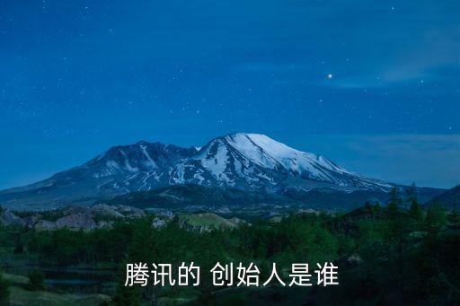 騰訊創(chuàng)始人,騰訊集團(tuán)創(chuàng)始人陳一丹擔(dān)任集團(tuán)首席行政官