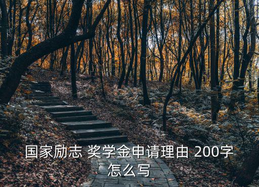 獎學金申請書200字,申請國家助學金減輕家庭負擔申請理由