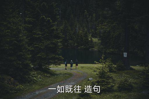 用一如既往造句，用一如既往造一個句子