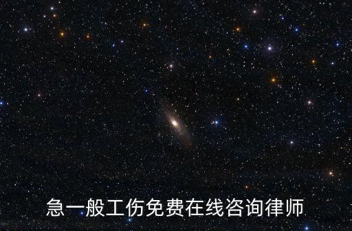 工傷律師在線咨詢免費咨詢，急一般工傷免費在線咨詢律師