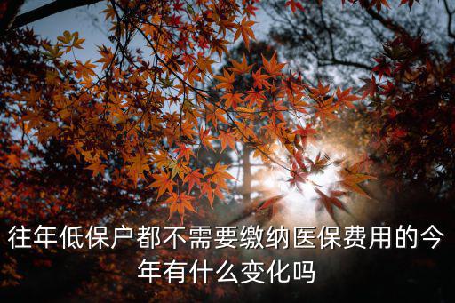 重慶市低保戶免交醫保，農村低保戶能免交醫保費仍然能亨受醫保政策嗎