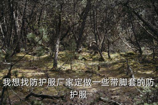 防護服生產廠家聯系方式有哪些，化學防護服的生產商有哪些