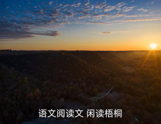 閑讀梧桐，語文閱讀文 閑讀梧桐