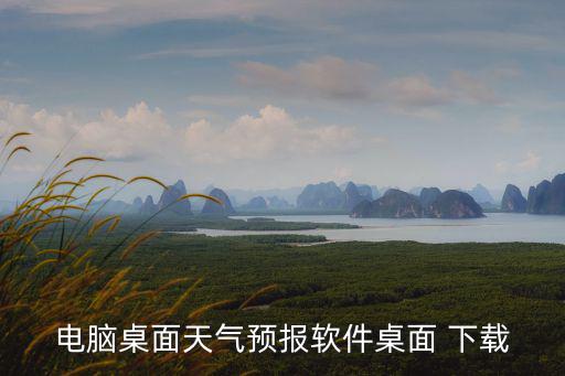電腦桌面天氣預報軟件桌面 下載