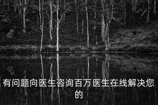 免費咨詢醫生在線，有問題向醫生咨詢百萬醫生在線解決您的