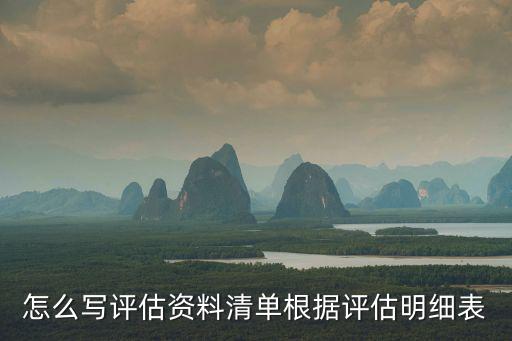 怎么寫評估資料清單根據評估明細表