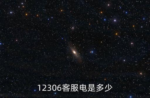 12306客服電是多少
