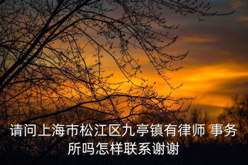 松江哪里有免費律師咨詢的，請問上海松江九亭有律師事務所嗎怎樣聯系