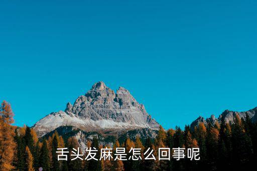 舌頭發麻是怎么回事呢
