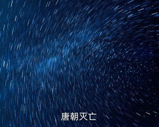 唐朝滅亡