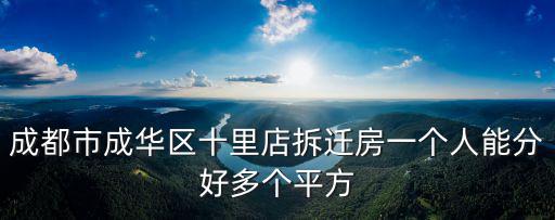 成都市成華區(qū)十里鋪，成都的十里店在哪個位置啊