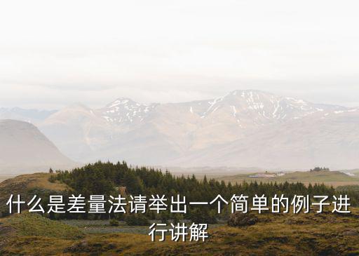 什么是差量法請舉出一個簡單的例子進行講解